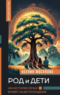 Род и дети. Как история семьи влияет на деторождение. Ксения Мосунова