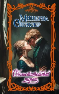 Обольстительный пират. Минерва Спенсер