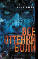 Все оттенки боли. Анна Блейк