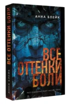 Все оттенки боли — изображение 2
