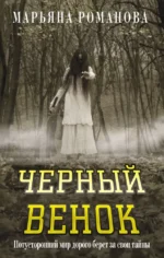 Черный венок. Марьяна Романова