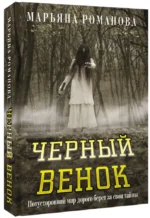 Черный венок — изображение 2