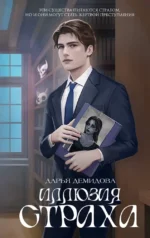 Иллюзия страха. Дарья Демидова