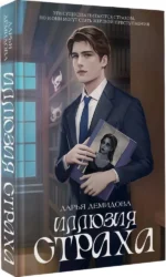 Иллюзия страха — изображение 2