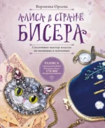 Алиса в Стране бисера. Сказочные мастер-классы по вышивке и плетению. Вероника Орлова