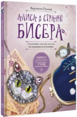 Алиса в Стране бисера. Сказочные мастер-классы по вышивке и плетению — изображение 2