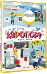 Аэропорт — Книги-игры