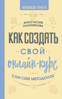 Как создать свой онлайн-курс. Сам себе методолог. Анастасия Плотникова