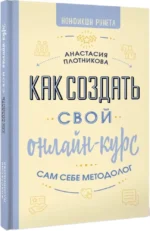 Как создать свой онлайн-курс. Сам себе методолог — изображение 2