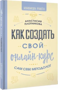 Как создать свой онлайн-курс. Сам себе методолог — Маркетинг, продажи, PR
