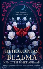 Непокорная ведьма. Кристен Чиккарелли