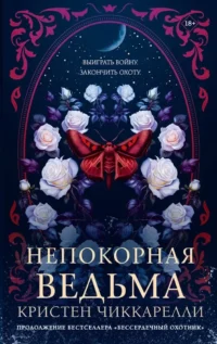 Непокорная ведьма. Кристен Чиккарелли