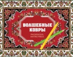 Волшебные ковры. Раскраска антистресс. Раиса Троцкая