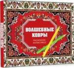 Волшебные ковры. Раскраска антистресс — изображение 2