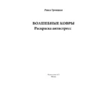 Волшебные ковры. Раскраска антистресс — изображение 4
