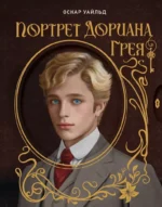 Портрет Дориана Грея. Оскар Уайльд