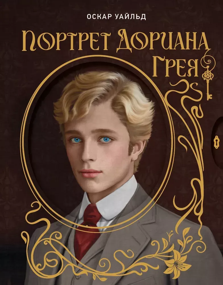 9785171718831_0.webp Портрет Дориана Грея. Оскар Уайльд