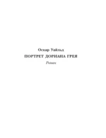 Портрет Дориана Грея — изображение 3