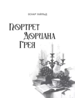 Портрет Дориана Грея — изображение 4