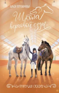 Приручая сказку. Ольга Персиянова