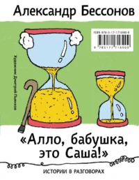 Алло, бабушка, это Саша! Истории в разговорах. Одиссея мужчины среднего возраста. Повесть о герое нашего времени. Александр Бессонов