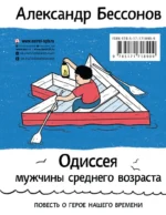 Алло, бабушка, это Саша! Истории в разговорах. Одиссея мужчины среднего возраста. Повесть о герое нашего времени — изображение 2