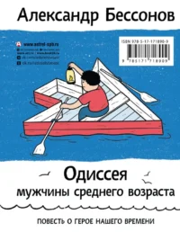 Алло, бабушка, это Саша! Истории в разговорах. Одиссея мужчины среднего возраста. Повесть о герое нашего времени — Современная русская литература