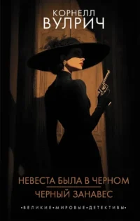 Невеста была в черном. Черный занавес. Корнелл Вулрич