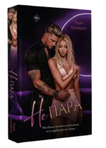 Не пара — изображение 9