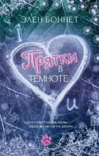 Прятки в темноте. Элен Боннет