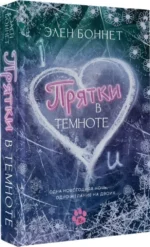 Прятки в темноте — изображение 2