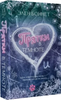 Прятки в темноте — Русская фантастика, фэнтези