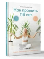 Как прожить 118 лет. Подари себе молодость и долголетие! — изображение 2