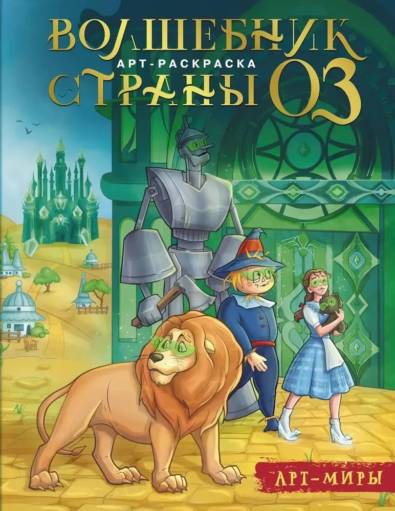 9785171719005_0.webp Волшебник Страны Оз. Арт-раскраска