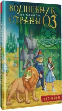 Волшебник Страны Оз. Арт-раскраска — Раскраски