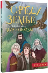 Средиземье: мир и образы. Арт-раскраска — Живопись, рисование