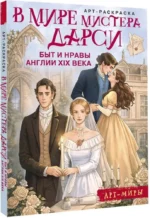В мире мистера Дарси. Быт и нравы Англии  века. Арт-раскраска — изображение 2