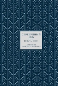 Серебряный век. Избранное. Андрей Белый, Анна Ахматова, Константин Бальмонт