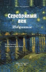Серебряный век. Избранное — изображение 3