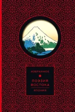 Поэзия Востока. Япония