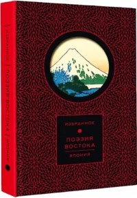 Поэзия Востока. Япония — Зарубежная поэзия