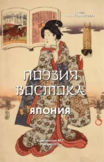 Поэзия Востока. Япония — изображение 4