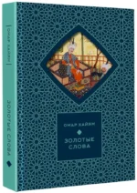 Золотые слова — изображение 2