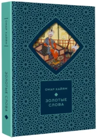 Золотые слова — Зарубежная поэзия
