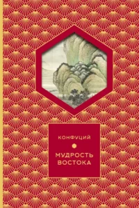 Мудрость Востока. Конфуций