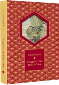 Мудрость Востока — Афоризмы и изречения