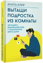 Вытащи подростка из комнаты. Методики взаимодействия с маленькими взрослыми — изображение 2
