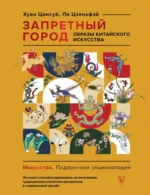 Запретный город. Образы китайского искусства. Ли Цзяньфэй, Хуан Цинсуй