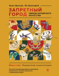 Запретный город. Образы китайского искусства. Ли Цзяньфэй, Хуан Цинсуй