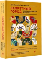 Запретный город. Образы китайского искусства — изображение 2